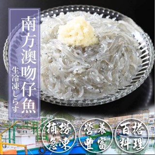 南方澳生吻仔魚200g/盒嚴選來自宜蘭南方澳吻仔魚/吻仔魚/海鮮/小魚/水產