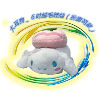 🪨 三麗鷗 大耳狗 6吋 絨毛娃娃 扮壽司款 娃娃 玩偶 填充玩具 正版 Sanrio
