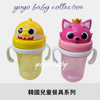 YoYo母嬰便利店-正韓兒童餐具-寶寶雙把手吸管喝水杯，可愛鯊魚寶寶學習杯，寶寶喝水杯，韓國代購現貨供應鯊魚寶寶吸管杯