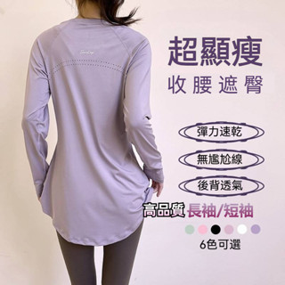 臺灣出貨【高品質 長版修身長袖上衣】可遮臀部 顯瘦遮肉 美背透氣 瑜伽跑步 健身 有氧 長袖上衣 運動上衣 寬鬆輕薄速乾