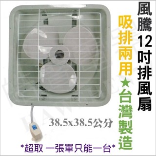 風騰FT-7712 排風扇 12吋抽風機 FT-812臺灣製造 浴室 廚房 通風扇 排風扇 換氣扇 電扇【皓聲電器】
