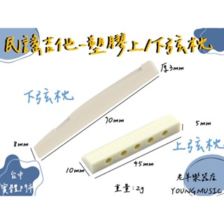 【老羊樂器店】開發票 (塑膠民謠)上弦枕 民謠吉他 弦枕 琴枕 吉他弦枕 吉他上弦枕 民謠吉他 弦枕 上弦枕 下弦枕