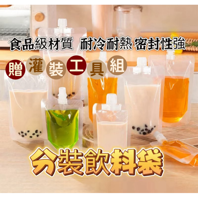 現貨 飲料袋 一次性飲料袋 吸嘴袋 厚款 果汁袋 站立袋 袋 飲料打包袋 液體分裝袋 吸吸袋 免運