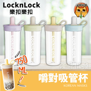 樂扣樂扣 嚼對吸管杯 搖搖吸管杯 水壺 750ml 吸管杯 搖搖杯 三麗鷗 手搖杯