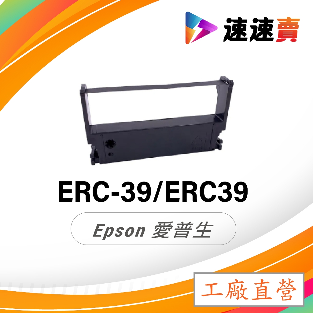 含稅 EPSON ERC39 色帶 ERC43 色帶 PM330 ACCUPOS A330 收銀機色帶 發票機色帶