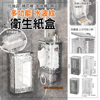 衛生紙盒 衛生紙架 無痕壁掛 面紙盒 抽取式衛生紙 收納盒 浴室收納 飾品 收納 抽屜 置物盒 壁掛置物盒 水波紋