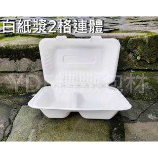 含稅1個【白紙漿2格連體】甘蔗紙漿盒 植物纖維盒 可微波盒 外帶盒 環保餐盒 可分解便當盒 硬紙盒