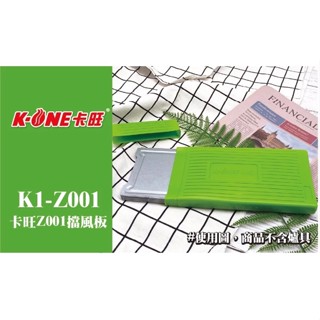 ❗️天添購❗️現貨❗️快速出貨 ❗️卡旺 K1-Z001多功能六片式擋風板