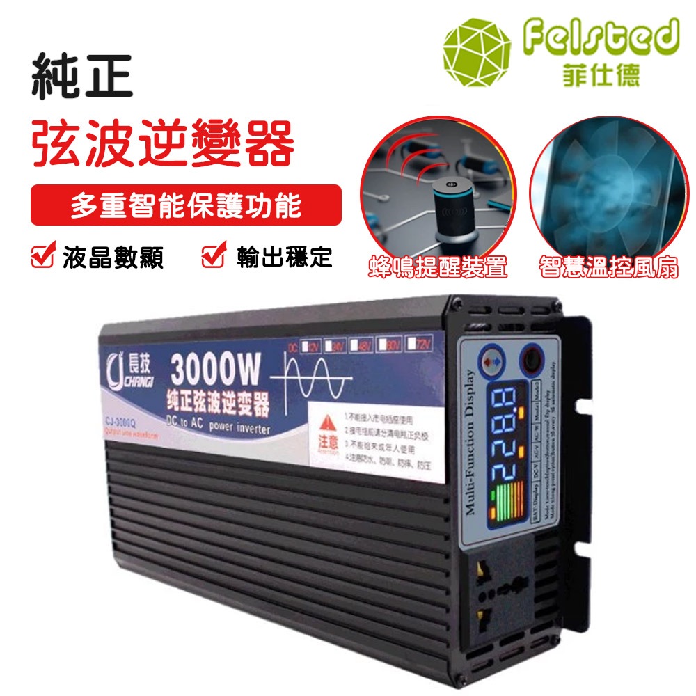 【Felsted 菲仕新北現貨 升級彩屏款 純正弦波逆變器 12V轉110V車載 直流轉交流 電瓶轉換器 汽車電源轉家用