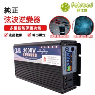 【Felsted 菲仕新北現貨 升級彩屏款 純正弦波逆變器 12V轉110V車載 直流轉交流 電瓶轉換器 汽車電源轉家用