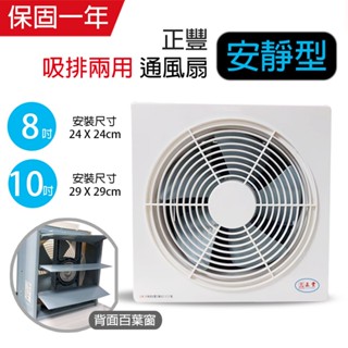 【正豐】8吋/10吋 百葉窗型吸排通風扇 排風扇 排風機 GF系列(5葉片) 耐用馬達 靜音 保固兩年