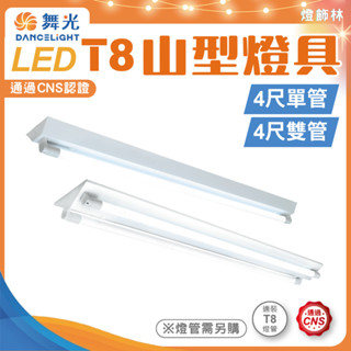 【燈飾林】舞光 T8 山型燈具 4尺1管 4尺2管 單管 雙管 燈具 燈管 空臺 燈座 山形燈具