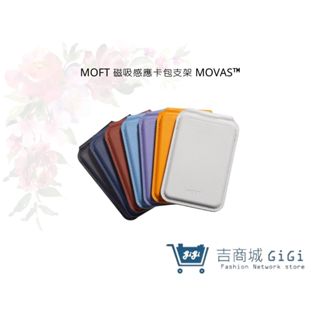 【Moft】 磁吸感應卡包支架 MOVAS™ 七色 手機周邊 | 吉吉購物生活館
