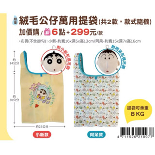 7-11 蠟筆小新 絨毛公仔萬用提袋