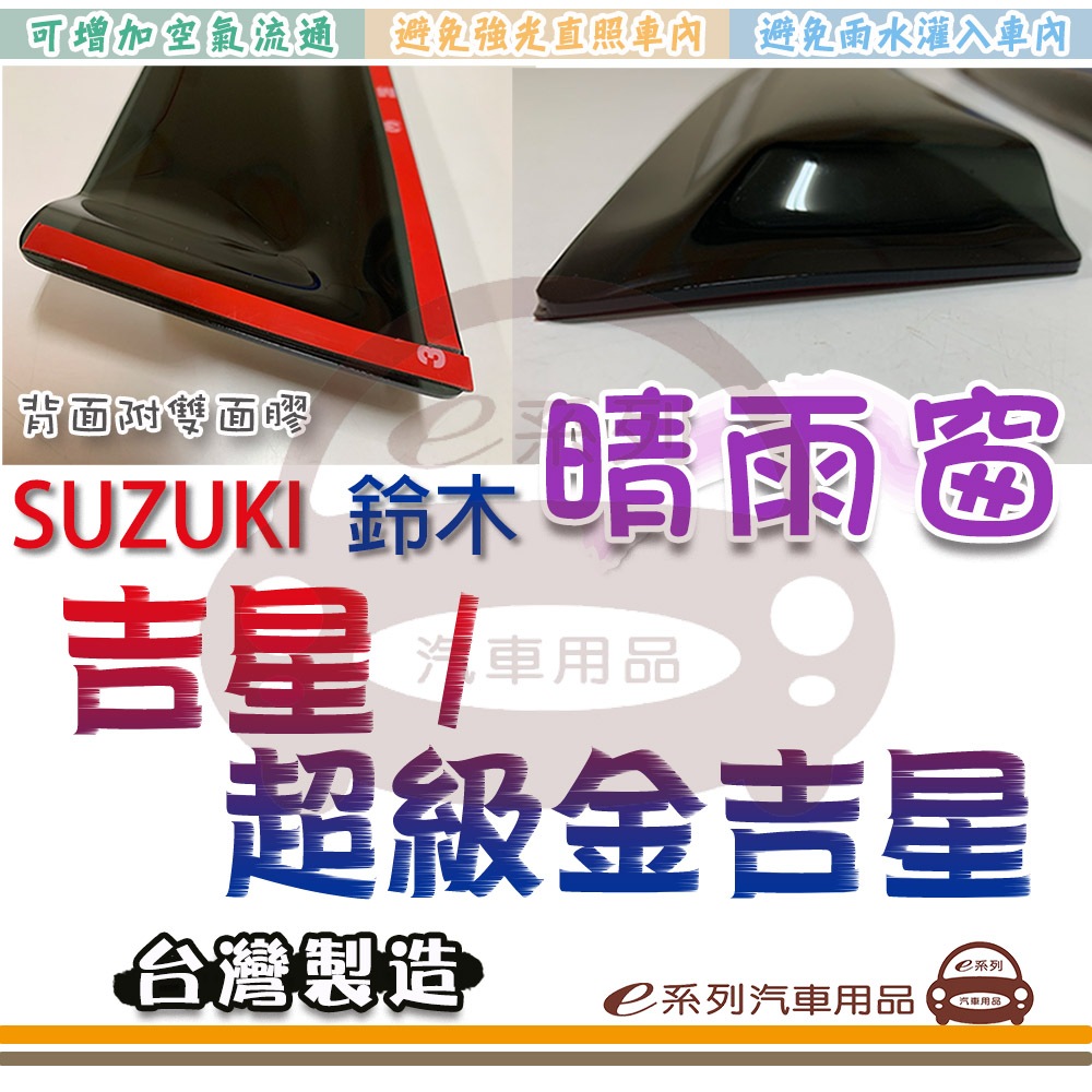 e系列汽車用品 SUZUKI 鈴木 吉星 超級金吉星 VITARA 晴雨窗 車窗 雨眉 晴雨擋 遮雨板 遮光 遮雨 專用