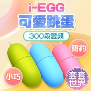 升級為300頻贈潤滑液 新一代i-EGG我的顏色我做主MP3無線跳蛋遙控跳蛋 靜音跳蛋 防水跳蛋 無線跳蛋 跳蛋按摩棒