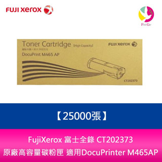 富士全錄 Fuji Xerox CT202373 高容量原廠碳粉匣 (25K) DocuPrinter M465 AP