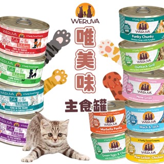 (原廠)折價券+蝦幣回饋【Weruva唯美味】主食貓罐85g-90g 天然主食貓罐 肉醬罐 幼貓營養罐 貓罐 凱特鮮廚