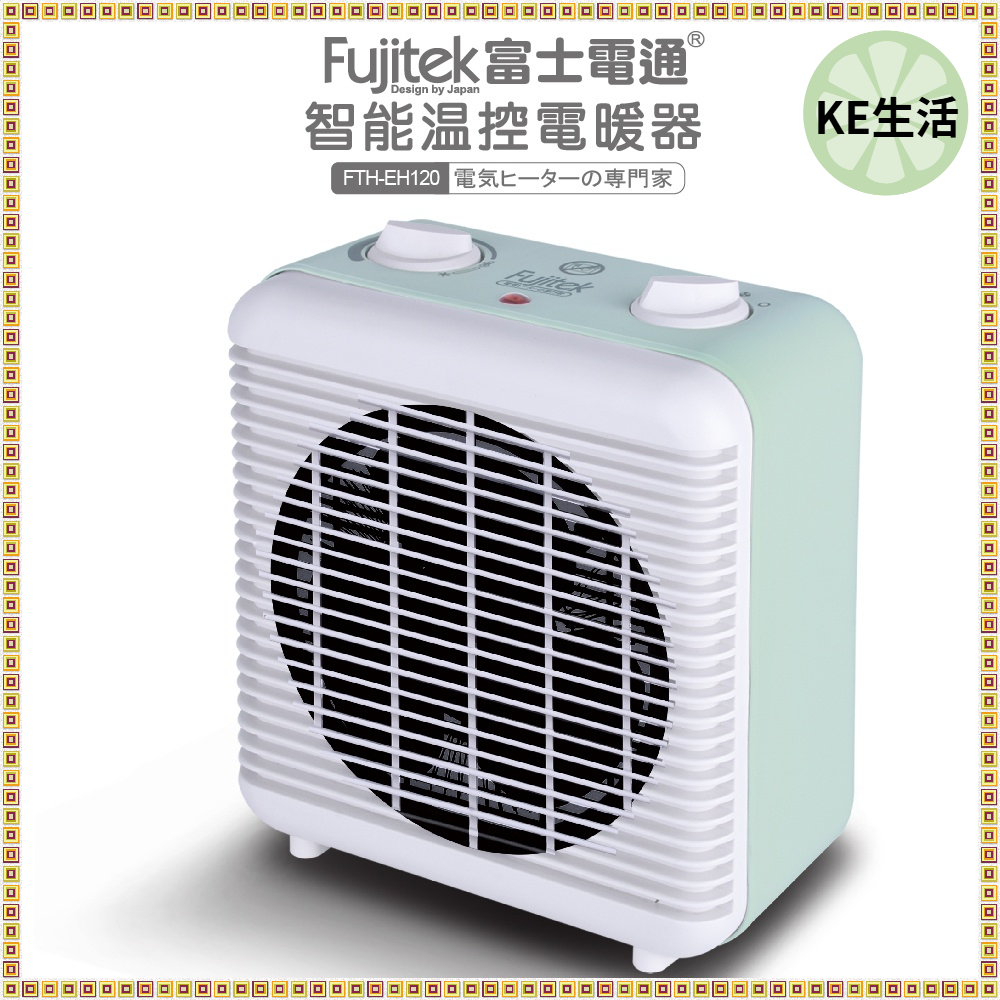 【KE生活】【FUJITEK 富士電通 】無段變溫電暖器 FTH-EH120