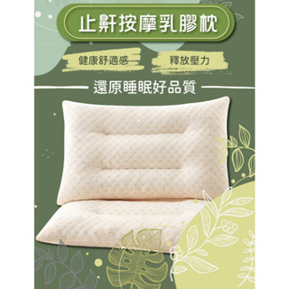 【SleepHere 睡這裡】舒眠止鼾乳膠枕|嚴選品牌|防蟎抗菌 吸濕透氣 乳膠枕 止鼾枕 枕頭 枕芯 舒棉枕