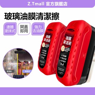 汽車油膜擦 滑鼠去除油膜 玻璃油膜擦 汽車玻璃清潔劑 油膜清潔擦 去油膜神器 油膜擦 油膜劑 玻璃油膜淨 ZT官方旗艦店
