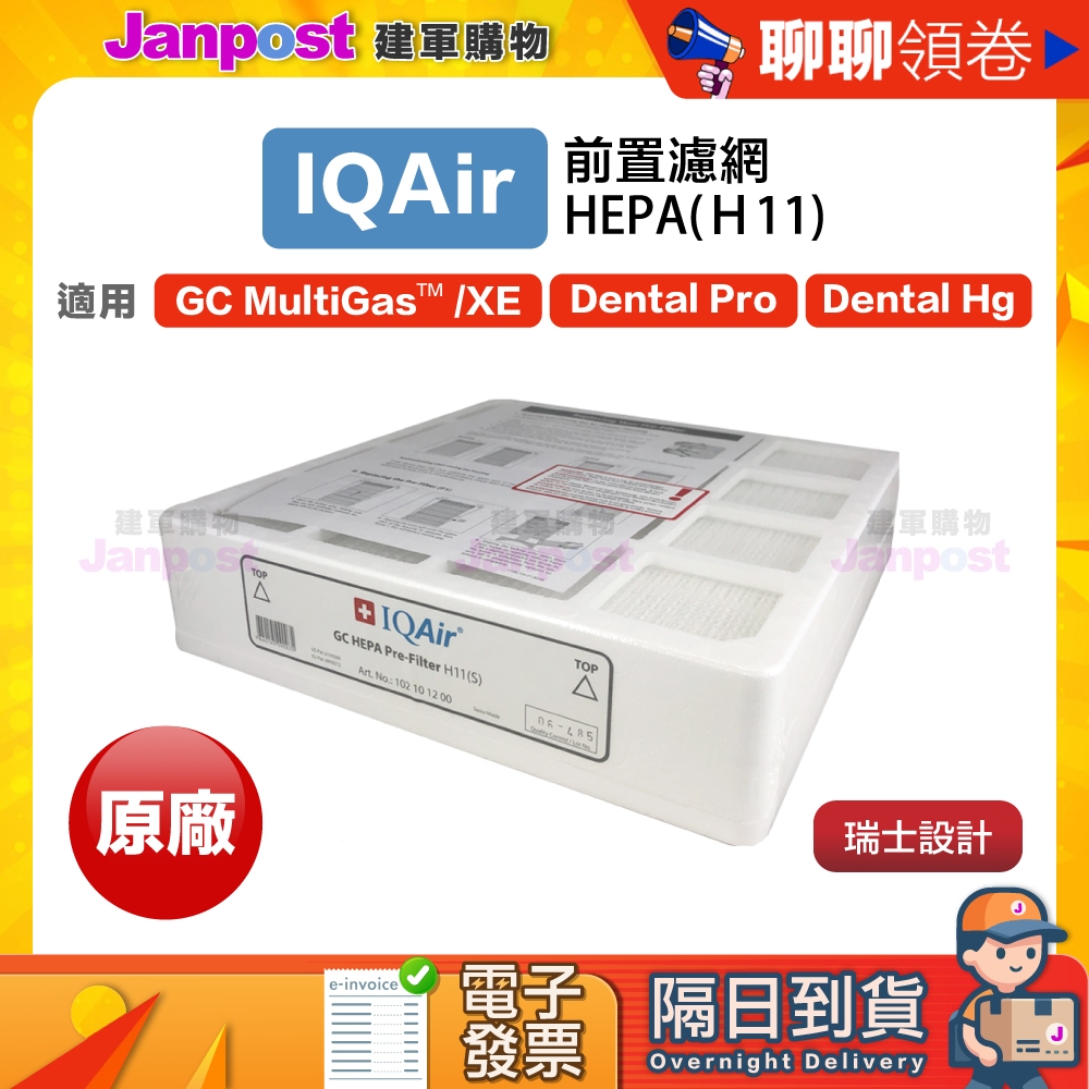 10%蝦幣 快速出貨 IQair GC Multigas Dental Series用 HEPA H11 前置濾網