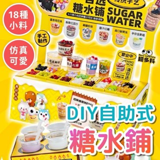 DIY自助糖水鋪 模擬甜品食玩 DIY玩具 過家家玩具 微縮食物 食品街景