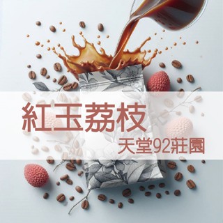 哥倫比亞 紅玉香荔 天堂92莊園 新鮮手沖咖啡豆 美式咖啡 瀘沐咖啡 比星巴克還要好喝