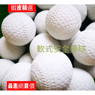 *星際戰艦* 棒球［可統編］、現貨 臺灣製造 日式 兒童棒球 c-ball 軟式安全棒球 發泡棒球 棒球 練習球 棒球