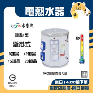 🚚蝦店隔日速達🔥永康牌 電熱水器 調溫T型 掛式 304不鏽鋼 內桶保固3年 8加侖 12加侖 15加侖 20加侖