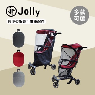 Jolly 英國 輕便型折疊手推車系列 通用雨罩 通用蚊帳 遮陽篷 推車配件 多款可選