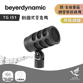 Beyerdynamic 拜耳 TG I51 動圈式麥克風《鴻韻樂器》適用鼓 吉他音箱 銅管樂器 TG-I51 德國製
