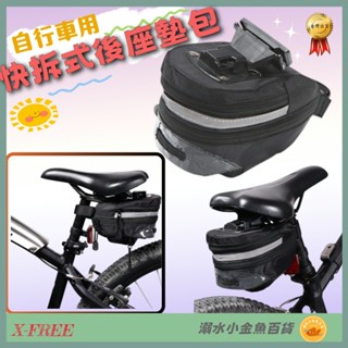 DG 快拆式後坐墊包 X-FREE快拆式後座墊包 多功能自行車尾包 車尾包 可掛後燈坐後包 自行車包 座墊包 坐墊包