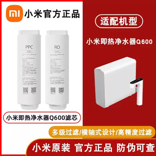 【臺灣出貨】小米即熱淨水器 Q600濾芯 PPC6複合濾芯 600G逆滲透濾芯 RO2 原廠正品