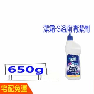 潔霜-S浴廁清潔劑 650g 比好事多划算 潔霜浴廁清潔劑 花仙子 第一石鹼 威猛先生 免刷洗 衛浴清潔 MS1