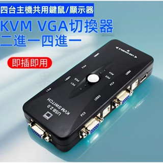 二進一切換器 KVM四進一出 vga切換器 共用器 USB 主機 鍵盤 滑鼠共享螢幕切換 電腦顯示器滑鼠鍵盤二進一出