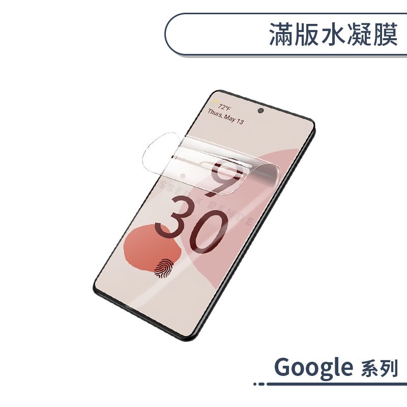 Google 滿版水凝膜 Pixel 6 9 Pro Fold 保護貼 保護膜 螢幕貼 自動修復刮痕 無白邊 軟膜