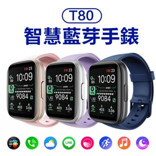 【臺灣現貨】T80智慧手錶 智慧穿戴手錶 健康手錶 適用蘋果/iOS/安卓/FB/LINE等 藍芽手錶 無線手錶