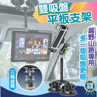 [愛瑞克的家]LanParte 雙吸盤平板支架 車載平板支架 車用ipad架 汽車平板架 越野車專用平板支架 吸盤平板架