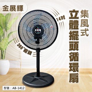 【金展輝】14吋 電風扇 360轉 立扇 循環扇 涼風扇 AC風扇 工業扇 電扇 擺頭風扇 涼扇 AB-1412