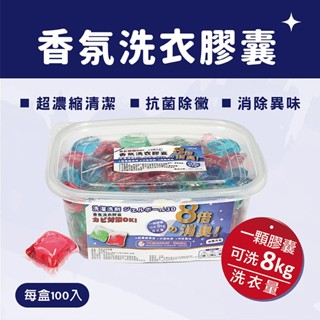 臺灣優紙P 香氛洗衣膠囊 每盒100顆入 抗菌 除臭 洗衣球 洗衣凝膠球 洗衣精 衣物清潔