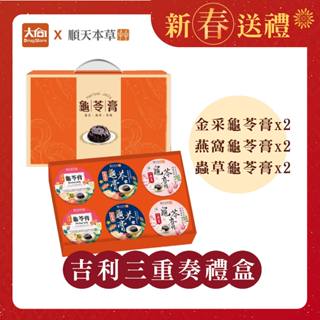 順天本草 吉利三重奏禮盒(金採龜苓膏x2+燕窩龜苓膏x2+蟲草龜苓膏x2) 新年禮盒 新年送禮