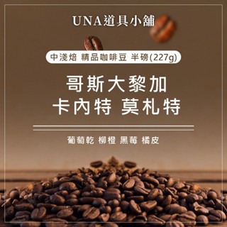 【烘焙前後人工挑除瑕疵豆】音樂家系列 哥斯大黎加 莫札特 咖啡豆 半磅 227g