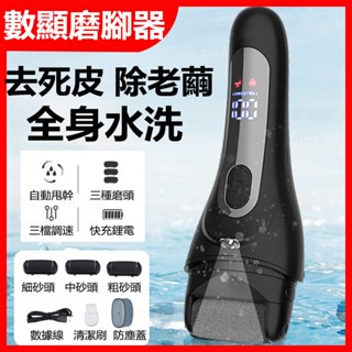 磨腳皮贈10件套 全身水洗 三擋調節 磨腳皮機 死皮 腳脫皮 去腳氣 自動磨腳器 去死皮老繭數顯充電式修腳器