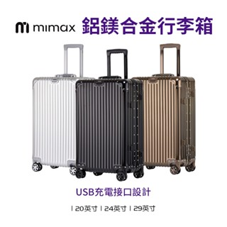 【米覓 mimax】全鋁鎂合金拉桿箱萬向輪旅行箱 防刮花 可充電 輕便 合金鋁框 鉚釘加固 行李箱