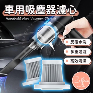 【若芙妮】吸塵器濾心 車用無線吸塵器專用 HEPA過濾網 濾網 塵盒濾網 無線濾芯 汽車配件 車用水洗過濾網