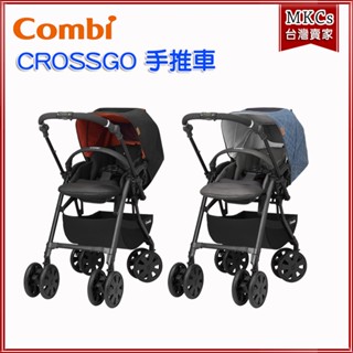 (公司貨附發票) Combi CROSSGO 雙向手推車｜輕量嬰兒車｜推車｜幼兒車｜嬰兒推車｜MKCs