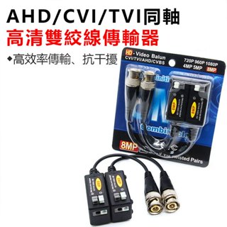 監控無源雙絞線 AHD/HDCVI/HDTVI 影片傳輸器 同軸模擬抗幹擾