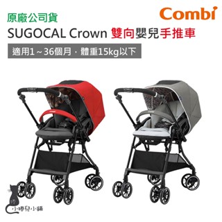 現貨 Combi Sugocal Crown 雙向嬰兒手推車｜雙向手推車｜嬰兒推車｜手推車