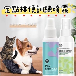 【喵喵汪汪】臺灣現貨 24H 寵物誘導劑 寵物訓練 寵物定位 引便劑 狗 貓薄荷噴霧 誘導劑 狗狗尿盆 防狗尿噴劑